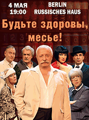 Спектакль спектакль будьте здоровы месье в германии, bileter.de