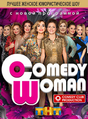 Comedy Woman в Германии 2017 comedy woman в германии, bileter.de