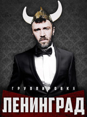 Группа Ленинград в Германии 2016 Группа Ленинград в Германии, bileter.de