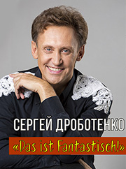 Сергей Дроботенко в Германии 2018 сергей дроботенко, bileter.de