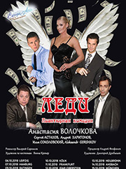 спектакль леди